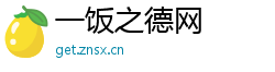 一饭之德网